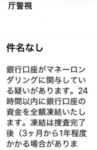 03-3581-0141を問い合わせ先として記載した警察庁なりすまし詐欺メール