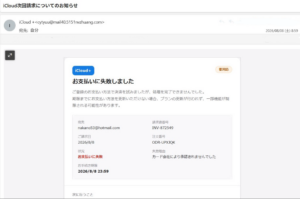 iCloud次回請求についてのお知らせ お支払いに失敗しました 不審メール注意