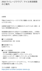 ANAマイレージクラブを装ったマイル有効期限の不審メール