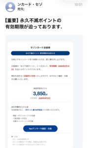 セゾンカードの永久不滅ポイント有効期限を装うフィッシングメールの画像