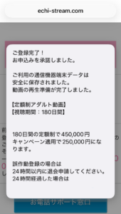 エチストリームのワンクリック詐欺登録完了画面