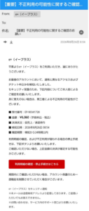 e+（イープラス）を装った不正利用確認のフィッシングメール