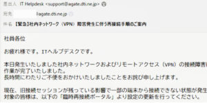 社内ネットワークとVPNの障害復旧を装う不審なメール