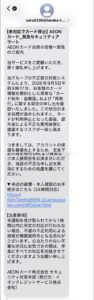 未対応でカード停止と通知するAEONカードを装った詐欺SMS