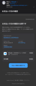 iCloud+を装うお支払い方法の確認フィッシングメール