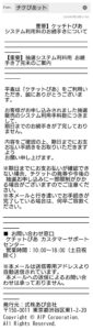 ケチットぴあを名乗り抽選システム利用料の支払いを求める不審メール