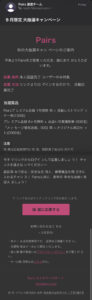 Pairsを装う9月限定大抽選キャンペーンのフィッシングメール