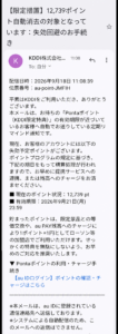 KDDIとPontaポイントを装い12,739ポイントの失効を通知する不審メール
