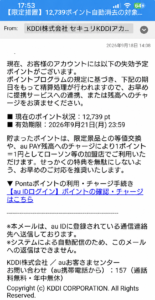 KDDIとPontaを装い12,739ポイントの失効を知らせる詐欺メールの画像