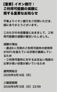 イオン銀行のご利用可能額減額通知を装う詐欺メールの画像