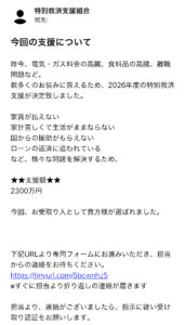 特別救済支援組合を名乗り2300万円の受け取りを案内する不審なメッセージ