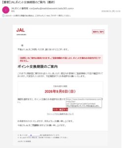 JALポイント交換期限のご案内を装うフィッシングメール