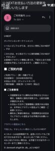 U-NEXTのお支払い方法更新を装った不審なメール