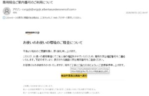 Amazonの専用照会ご案内番号を装うフィッシングメールの画像