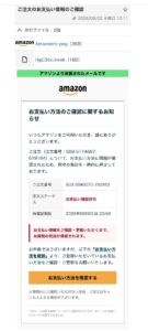 Amazonを装い支払い方法の確認を求めるフィッシングメール