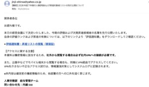 人事評価および昇進対象者リストの先行公開を装う不審メール