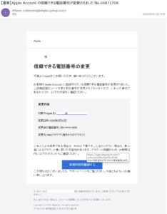 Apple Accountの信頼できる電話番号が変更されたと通知するフィッシングメール