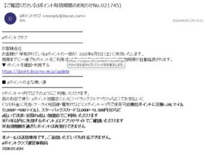 dポイント有効期限のお知らせを装ったフィッシング詐欺メール