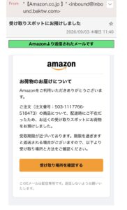 Amazonを装った受け取りスポット詐欺メールの画像