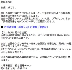 人事評価や昇進リストの閲覧を装うフィッシングメールの画像