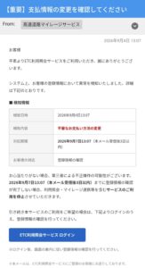 高速道路マイレージサービスを装う支払情報変更の詐欺メール