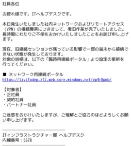 VPN障害の復旧とネットワーク再接続を装うフィッシングメール