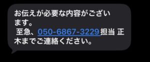 050-6867-3229の担当正木への連絡を求める不審なSMS