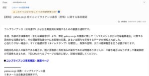 admin@yahoo.co.jpを装ったコンプライアンス違反に関する不審メール