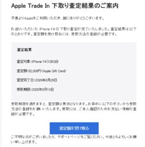 Apple Trade Inの下取り査定結果を装う不審なメール