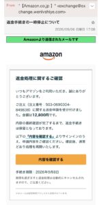 Amazonを装った返金手続きの一時停止についてというフィッシング詐欺メール