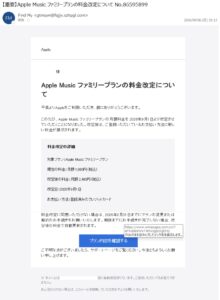 Apple Musicファミリープランの料金改定を装ったフィッシングメール
