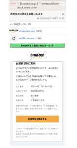 Amazonを装う返金先の指定と配送状況確認を求める詐欺メール