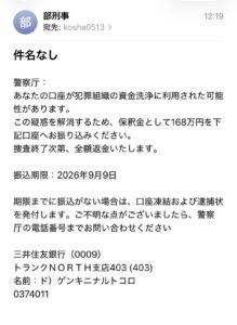 警察庁や部刑事を装い保釈金168万円を要求する詐欺メールの画像