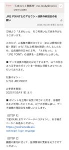 えきねっと事務局を装うJRE POINT再認証フィッシングメール