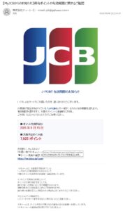 MyJCBを装いJ-POINTの有効期限を通知するフィッシングメール