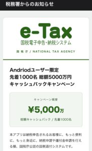 国税庁とe-Taxを装う総額5000万円キャッシュバック詐欺の画面