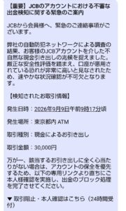 JCBの不審な出金検知を装ったフィッシング詐欺メール