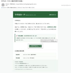 りそなカード本人確認手続きのお願いを装った不審メール