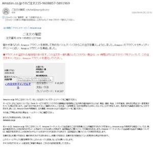 Amazon.co.jpでの注文確認を装ったフィッシングメール