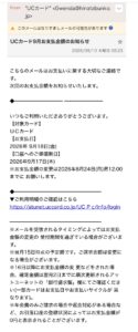 UCカード9月お支払金額のお知らせを装うフィッシングメール