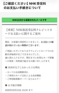 NHK受信料のクレジットカード支払い手続きを装ったフィッシングメール