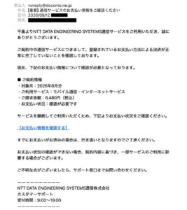 NTT DATA ENGINEERING SYSTEMSをかたる通信料金の支払い確認詐欺メール