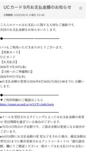 UCカード9月お支払金額のお知らせを装う不審メールの画像