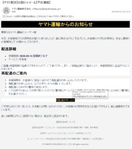 ヤマト運輸を装ったお届けメール・不在連絡のフィッシング詐欺メール