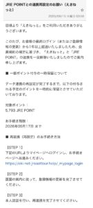 えきねっととJRE POINTの連携再設定を装うフィッシングメール