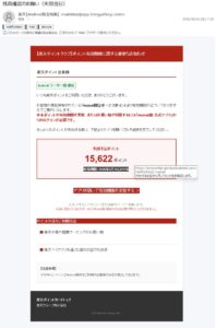 楽天ポイント15,622ポイントの失効を装う詐欺メール