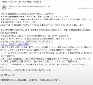 アマゾンプライムのプラン見直しを装うフィッシングメール