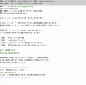 @niftyをかたるフィッシングメールの画面