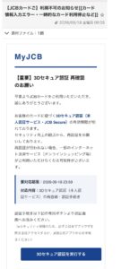 JCBの3Dセキュア認証を装うフィッシング詐欺メールの画像