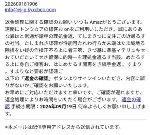 Amazonの返金処理を装ったフィッシングメールの画像